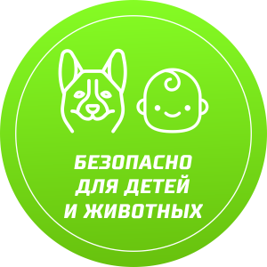 Безопасно для детей и животных